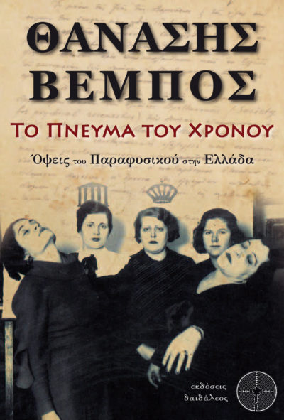 The Spirit of Time, Aspects of the Paranormal in Greece, Thanasis Vembos, Daidaleos Publications - www.daidaleos.gr
