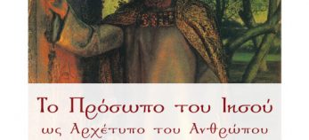 Το πρόσωπο του Ιησού ως αρχέτυπο του ανθρώπου, Γιώργος Ιωαννίδης, Εκδόσεις Δαιδάλεος - www.daidaleos.gr