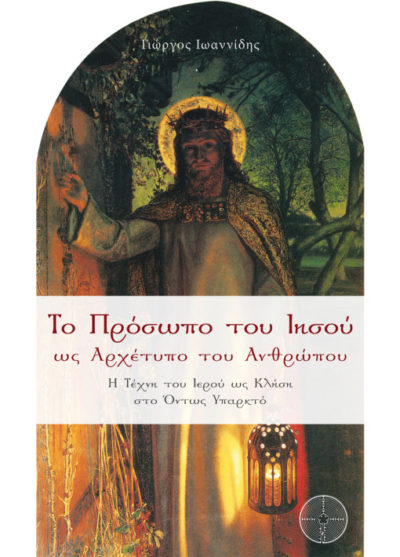 The face of Jesus as the archetype of man, George Ioannidis, Daidaleos Publications - www.daidaleos.gr