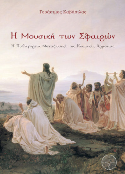 Η Μουσική των Σφαιρών, Γεράσιμος Καβάσιλας, Εκδόσεις Δαιδάλεος - www.daidaleos.gr