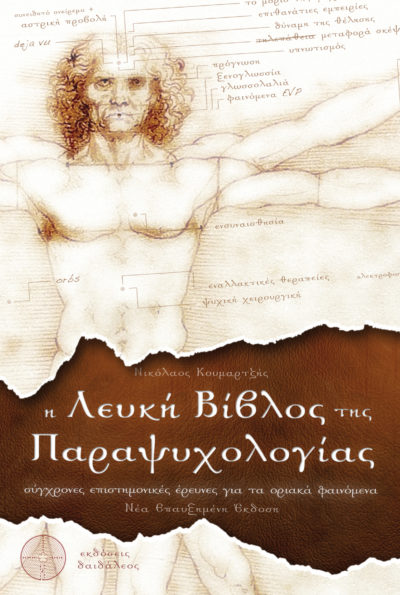 The White Book of Parapsychology, Nikolaos Koumartzis, Diadaleos Publications - www.daidaleos.gr