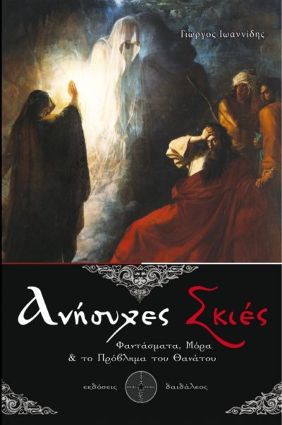 Anxiety Shadows, George Ioannidis, Daidaleos Publications - www.daidaleos.gr