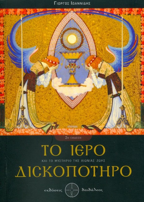 Το Ιερό Δισκοπότηρο, Γιώργος Ιωαννίδης, Εκδόσεις Δαιδάλεος - www.daidaleos.gr