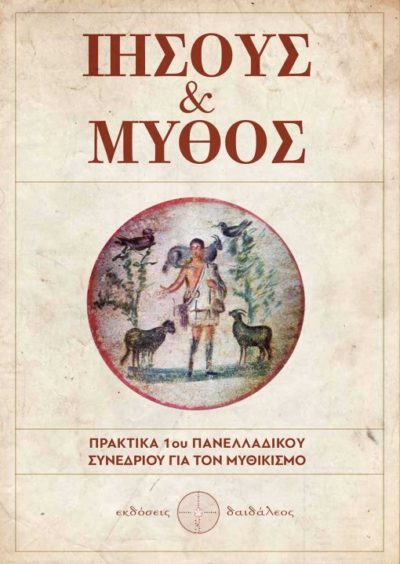 Jesus & Myth, Collective work, Daidaleos Publications - www.daidaleos.gr