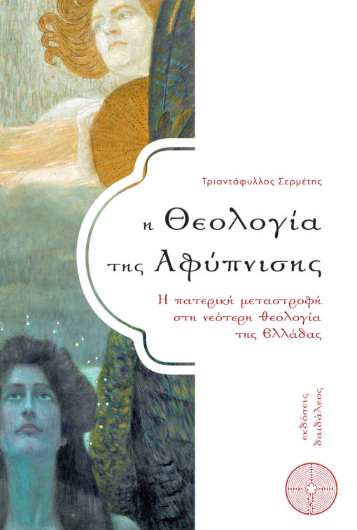 Η Θεολογία της Αφύπνισης, Τριαντάφυλλος Σερμέτης, Εκδόσεις Δαιδάλεος - www.daidaleos.gr