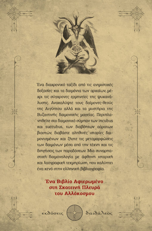 Δαίμονες, Οι Σκοτεινοί Άγγελοι, Γιώργος Ιωαννίδης, Εκδόσεις Δαιδάλεος - www.daidaleos.gr