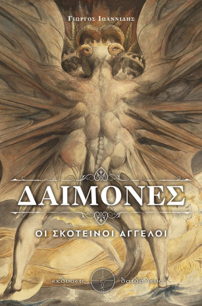 Demons, The Dark Angels, George Ioannidis, Daidaleos Publications - www.daidaleos.gr