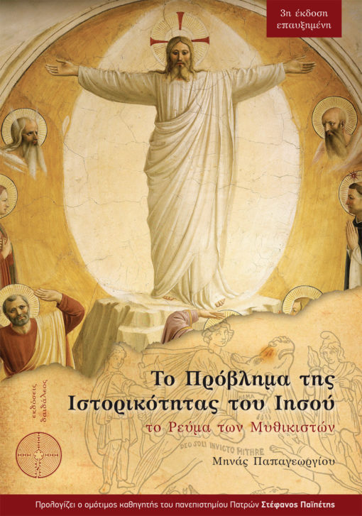 Το Πρόβλημα της Ιστορικότητας του Ιησού, Μηνάς Παπαγεωργίου, Εκδόσεις Δαιδάλεος - www.daidaleos.gr