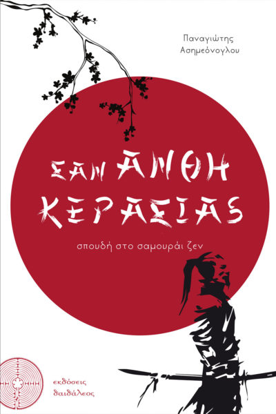 Like cherry blossoms, Panagiotis Asimeonoglou, Daidaleos Publications - www.daidaleos.gr