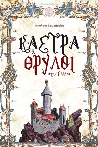 Castles & Legends in Greece, Nikolaos Koumartzis, Daidaleos Publications - www.daidaleos.gr
