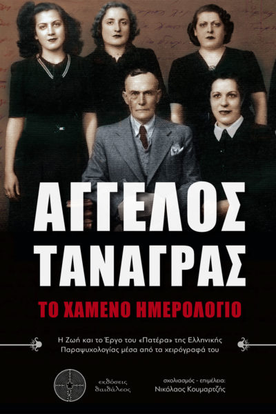 Angelos Tanagras: The Lost Diary, Nikolaos Koumartzis, Daidaleos Publications - www.daidaleos.gr