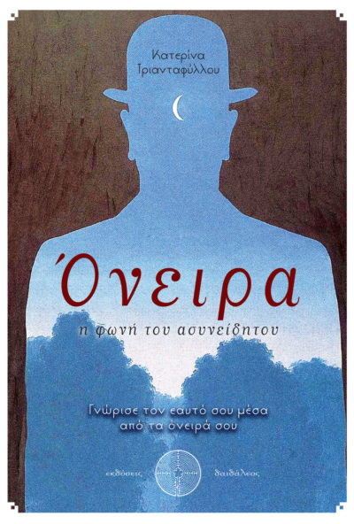 Όνειρα, Κατερίνα Τριανταφύλλου, Εκδόσεις Δαιδάλεος - www.daidaleos.gr/