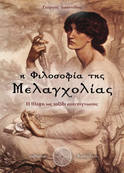 George Ioannidis, The Philosophy of Melancholy, Daidaleos Publications, www.daidaleos.gr