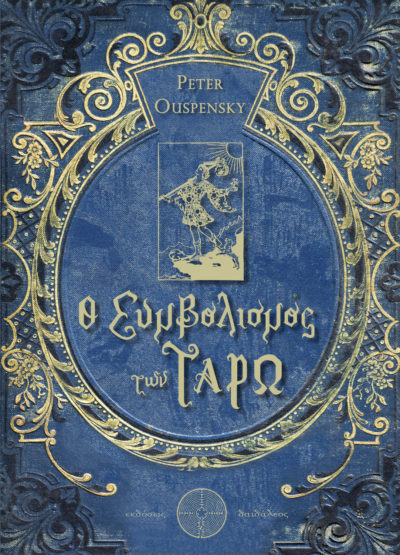 The Symbolism of the Tarot, Peter D. Ouspensky, Daidaleos Publications - www.daidaleos.gr