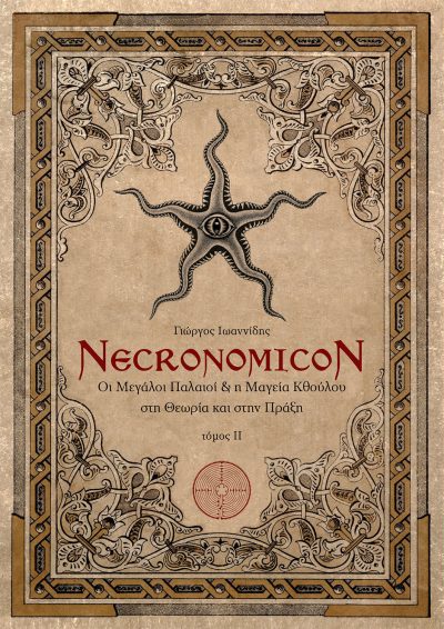 Necronomicon II, George Ioannidis, Daidaleos Publications - www.daidaleos.gr