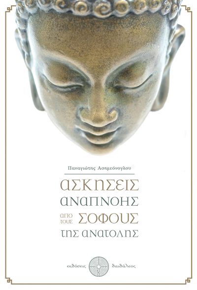 Breathing Exercises by the Wise Men of the East, Panagiotis Asimeonoglou, Daidaleos Publications - www.daidaleos.gr