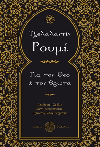 Για τον Θεό & τον Έρωτα,Τζελαλαντίν Ρουμί,Εκδόσεις Δαιδάλεος - www.daidaleos.gr