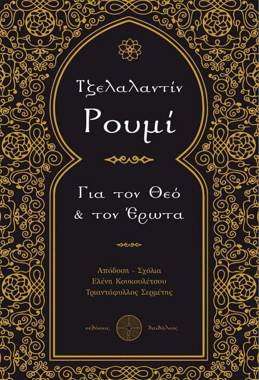 Για τον Θεό & τον Έρωτα,Τζελαλαντίν Ρουμί,Εκδόσεις Δαιδάλεος - www.daidaleos.gr