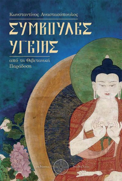 Health Tips from the Tibetan Tradition, Konstantinos Anastasopoulos, Daidaleos Publications - www.daidaleos.gr