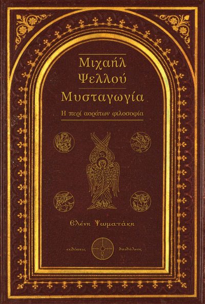 Μιχαήλ Ψελλού Μυσταγωγία,Ελένη Ψωματάκη,Εκδόσεις Δαιδάλεος - www.daidaleos.gr