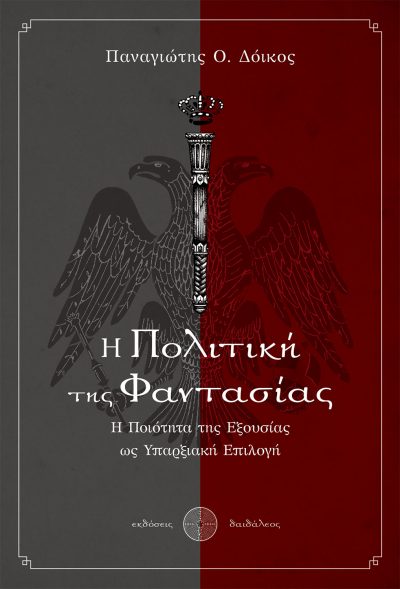 The Politics of Imagination, Panagiotis O. Doikos, Daidaleos Publications - www.daidaleos.gr