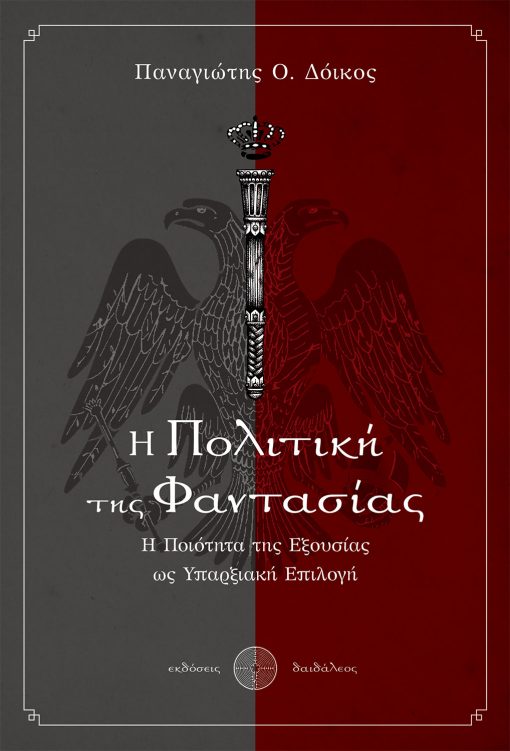 Η Πολιτική της Φαντασίας, Παναγιώτης Ο. Δόικος, Εκδόσεις Δαιδάλεος - www.daidaleos.gr