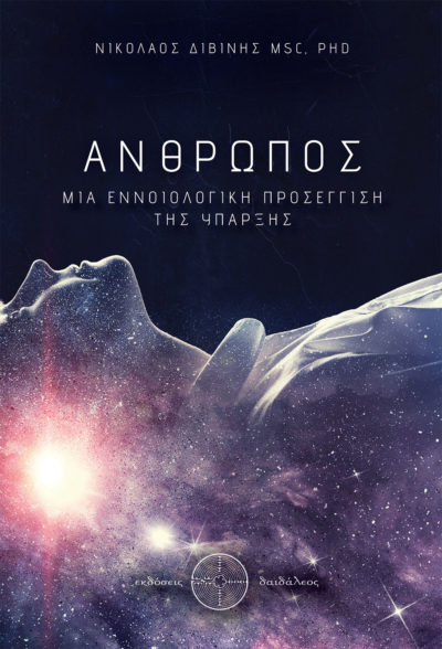 Nikolaos Divinis MSc, PhD, Man: A Conceptual Approach to Existence, Daidaleos Publications - www.daidaleos.gr