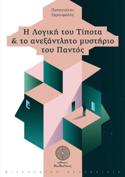 The Logic of Nothing & the inexhaustible mystery of Everything, Daidaleos Publications - www.daidaleos.gr