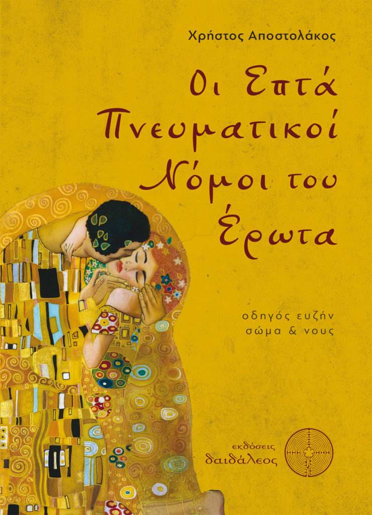 The Seven Spirits of Love, Christos Apostolakos, Daidaleos Publications - www.daidaleos.gr