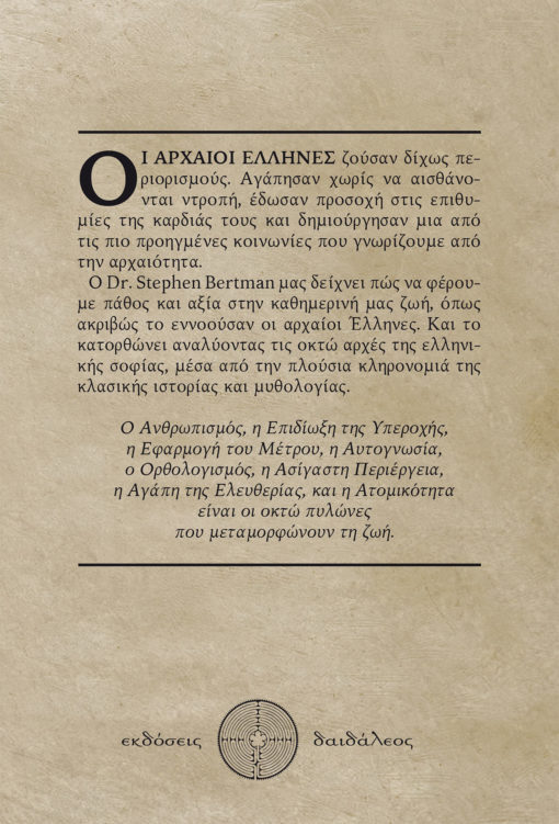Οι 8 Πυλώνες της Ελληνικής Σοφίας, Dr Stephen Bertman, Εκδόσεις Δαιδάλεος - www.daidaleos.gr