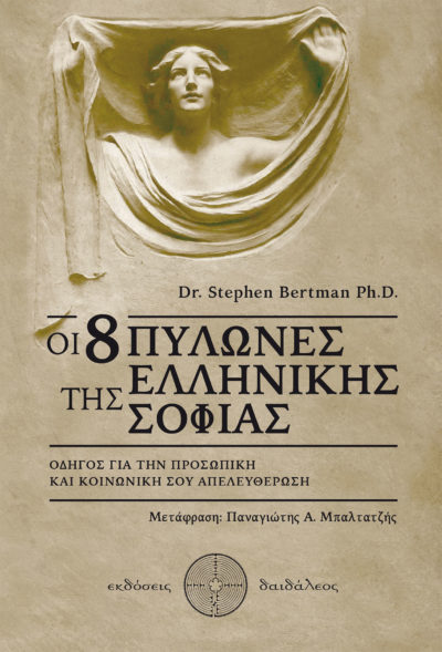 The 8 Pillars of Greek Wisdom, Dr Stephen Bertman, Daidaleos Publications - www.daidaleos.gr
