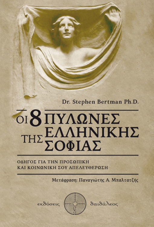 Οι 8 Πυλώνες της Ελληνικής Σοφίας, Dr Stephen Bertman, Εκδόσεις Δαιδάλεος - www.daidaleos.gr