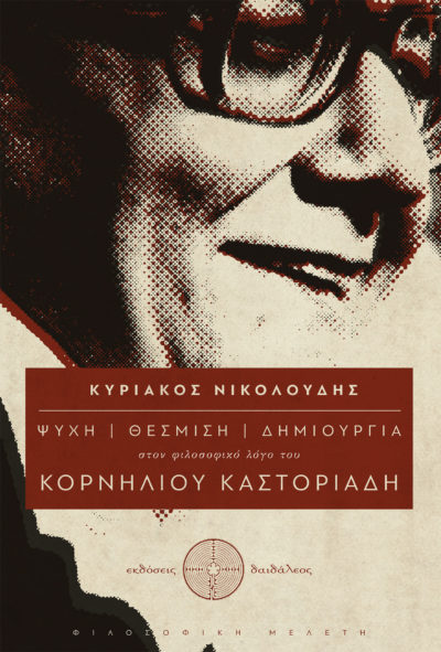 Soul - Establishment - Creation in the Philosophical Discourse of Cornelios Kastoriadis - Kyriakos Nikoloudis - Daedaleos Publications