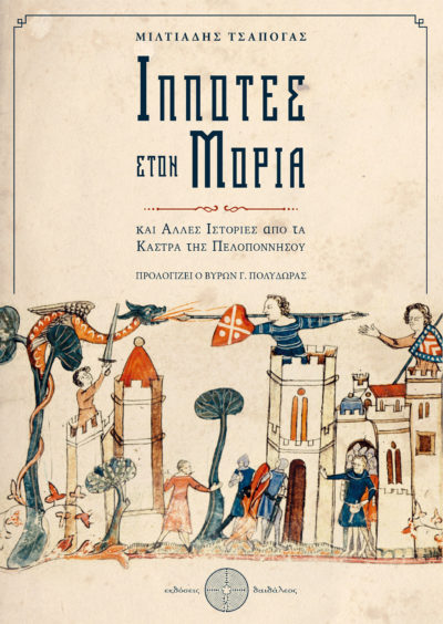 Ιππότες στον Μοριά, Μιλτιάδης Τσαπόγας, Εκδόσεις Δαιδάλεος - www.daidaleos.gr