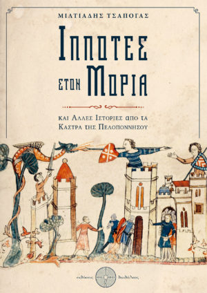 Ιππότες στον Μοριά, Μιλτιάδης Τσαπόγας, Εκδόσεις Δαιδάλεος - www.daidaleos.gr