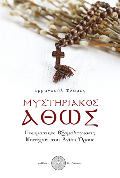 Emmanuel Flamos - Mysterious Athos - Daedaleos Publications