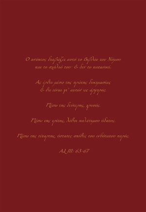 Το Βιβλίο του Νόμου - Εκδόσεις Δαιδάλεος - www.daidaleos.gr