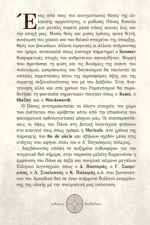 Ο Θεός Πάνας στην Ελληνική Ποίηση της Παρακμής