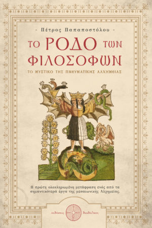 Το Ρόδο των ΦΙλοσόφων - Πέτρος Παπαποστόλου - Εκδόσεις Δαιδάλεος