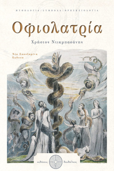 book, mythology, Ophiolatry, symbol, snake, Daedaleus publications
