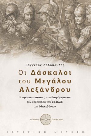 βιβλίο, ιστορία, μελέτη, Μέγας Αλέξανδρος, οι Δάσκαλοι του Μεγάλου Αλεξάνδρου, εκδόσεις Δαιδάλεος