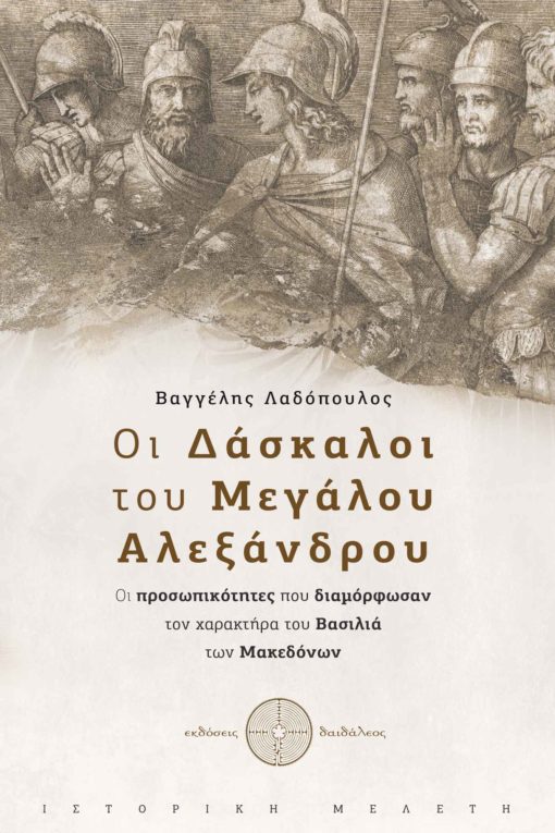 book, history, study, Alexander the Great, The Teachers of Alexander the Great, Daedaleos publications