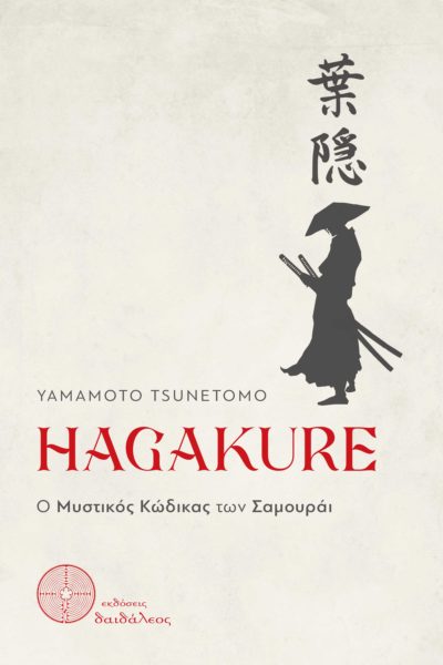 book, history, folklore, hagakure, samurai, daedalus publications