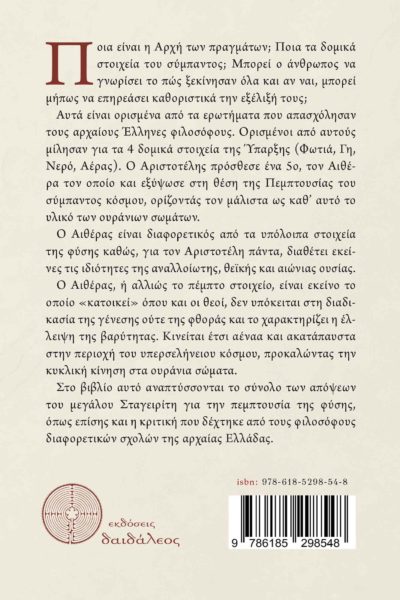 βιβλίο, φιλοσοφία, Αριστοτέλης, η πεμπτουσία του Αριστοτέλη, Εκδόσεις Δαιδάλεος