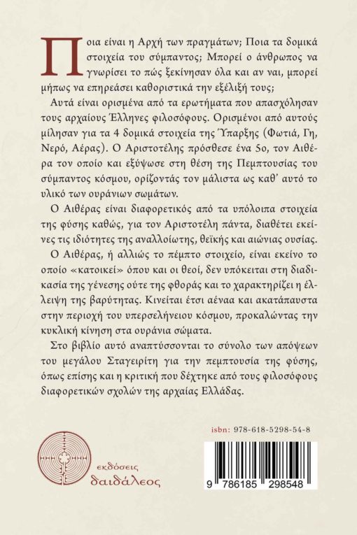 βιβλίο, φιλοσοφία, Αριστοτέλης, η πεμπτουσία του Αριστοτέλη, Εκδόσεις Δαιδάλεος