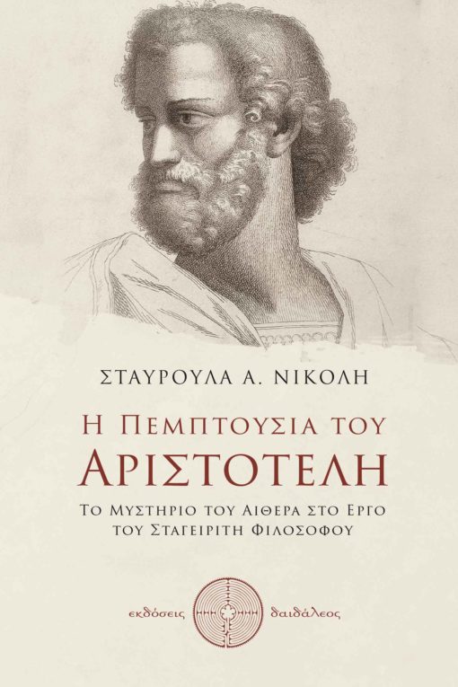 βιβλίο, φιλοσοφία, Αριστοτέλης, η πεμπτουσία του Αριστοτέλη, Εκδόσεις Δαιδάλεος