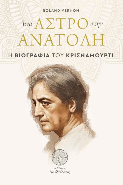 book, esotericism, spirituality, India, autobiography, the biography of Krishnamurti, Daedaleos publications