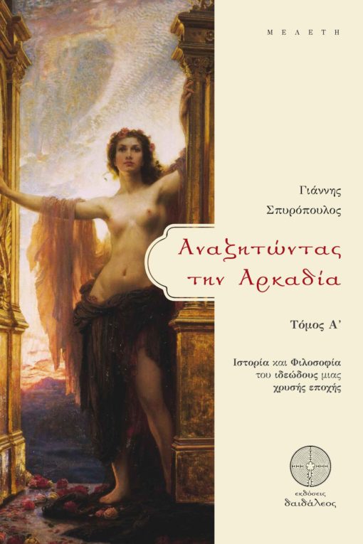 book, philosophy, history, esotericism, searching for Arcadia, Daedaleos publications