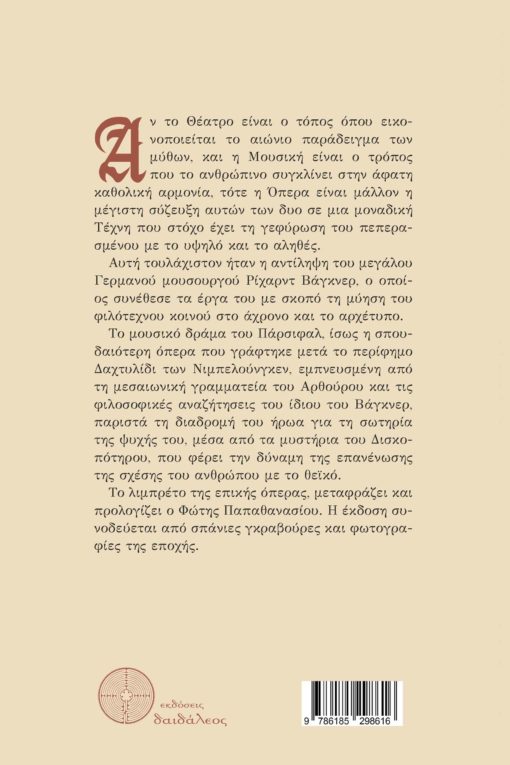 βιβλίο, μελέτη, εσωτερισμός, όπερα, θέατρο, Βάγκνερ, Αρθούρος, Πάρσιφαλ, Εκδόσεις Δαιδάλεος