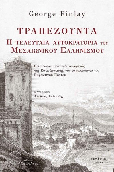 book, study, history, Byzantium, George Finlay, Pontus, Trebizond, the last empire, Daedaleos publications